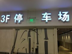 -欧尚超市苏州店停车场(金鸡湖路店)