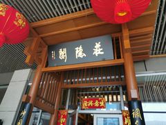 门面-庄隐阁(悠方广场店)