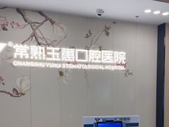 -常熟玉蕙口腔医院
