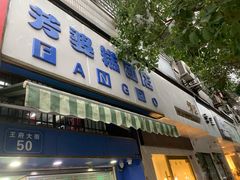 门面-芳婆糕团店(王府大街店)