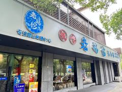 -金典银峰老鹅馆·昆山菜(亭林公园店)