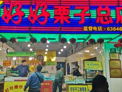 门面-好好栗子店(海宁总店)