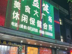 -益健美食大广场(北岭店)
