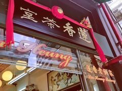 门面-香港蓮香樓(中環店)