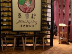 -泰香柠(金港名都滨江店)