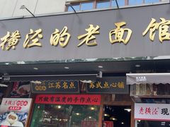 -老横泾面馆(吴中横泾店)