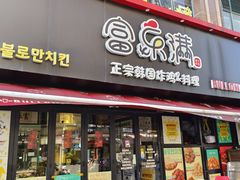 -富乐满 炸鸡&韩国料理 불로만(虹泉路店)