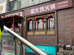 -蜀大侠火锅(春熙路店)