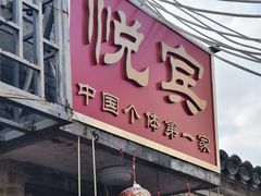-悦宾饭馆(翠花胡同店)
