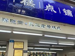 -宫廷糕点铺(人民中路店)