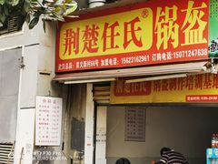 门面-荆楚任氏锅盔(紫阳路店)