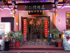 门面-红红烤鸭店(西单店)
