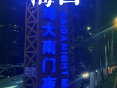 -海大南门夜市(海富街店)