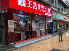 门面-王浩儿纪六孃甜皮鸭(乐山总店)