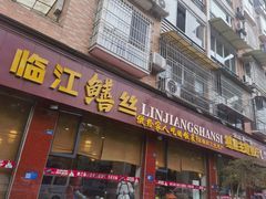 -乐山第一家临江鳝丝(茶坊路店)