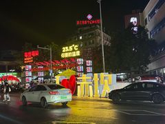 -喜盈门保健甜品店