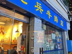 -老兵牛蹄店(下沙店)