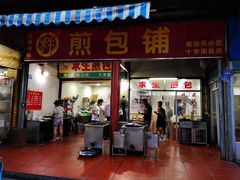 门面-求生煎包(武夷小区店)