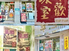 门面-華歡冰室-WahFoon(吉大店)