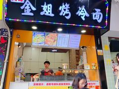 门面-金姐烤冷面(大沙泥街店)