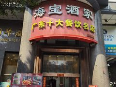 -海宝酒家(中山四路店)