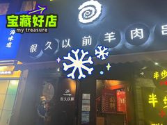 门面-很久以前羊肉串(打浦路店)