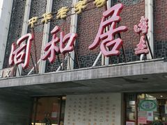 门面-同和居(月坛店)
