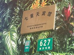 -七重天宾馆