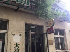 门面-大益烤鸡