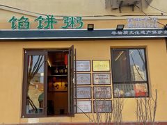 -馅饼粥·百年传承 since1926(中山路店)