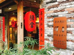 -驿舍·民國老营房院子私房菜(科学会堂店)