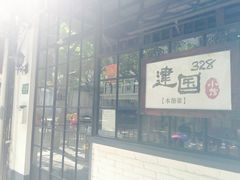 -建国328 本帮小馆·面馆