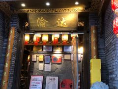 -重庆渝达老火锅(春熙路店)
