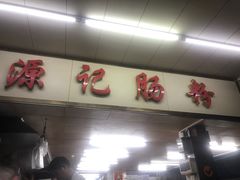-源记肠粉(华贵路店)