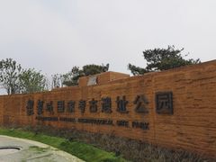 -盘龙城国家考古遗址公园