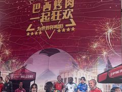-舜和巴西烤肉餐厅(舜和国际店)
