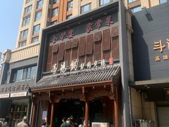 -高玛纳驴肉火烧(一世界店)