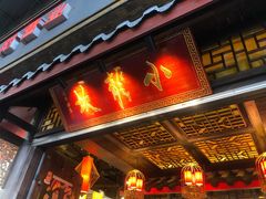 门面-小龙坎老火锅(北京三里屯店)