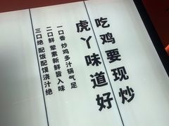 -虎丫炒鸡(郑州高新万科店)