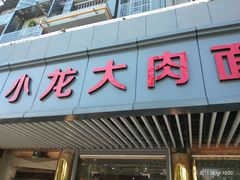 门面-小龙大肉面馆