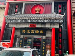 -曲氏老北京铜锅涮肉•火锅(不老街店)