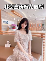 -北京嘉禾妇儿医院·产后康复中心