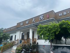 -钰田大院•怀柔本土菜(雁栖湖店)