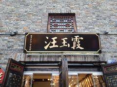 -汪玉霞(汉口里店)