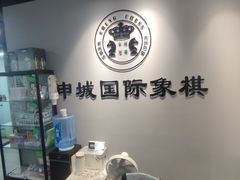 -申城国际象棋(联洋部)