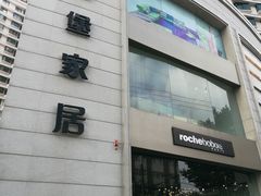-罗奇堡家具(淮海西路店)