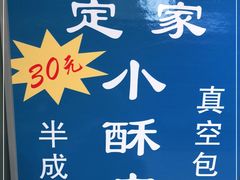 -定家小酥肉·清真(回民街店)
