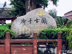 -崇州市街子古镇