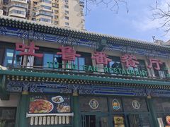 -清真吐鲁番餐厅(牛街店)