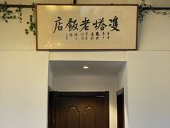 -双塔老饭店